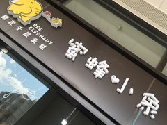 -蜜蜂小象·榴莲千层蛋糕(时代汇11栋店)