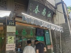 门面-江南春(中山中路店)
