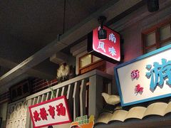-街小坐闽南小牌档(新元店)