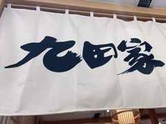 -九田家黑牛烤肉(溧水万达店)