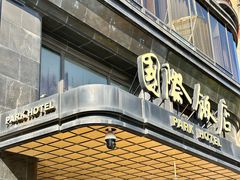 -国际饭店·帆声西饼屋(黄河路店)