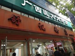 门面-舒记粉店(七星路店)
