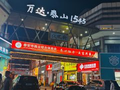 -万达广场(泰安泰山店)