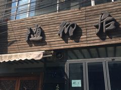-随柳居·苏式小吃(建新巷店)