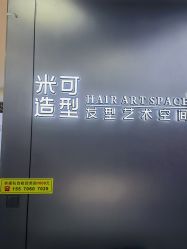 -米可造型烫发染发
