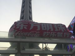 -东方明珠·可口可乐欢乐餐厅