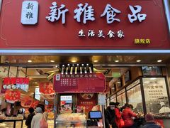 -新雅粤菜馆(南京东路店)