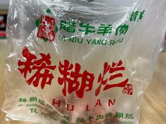 -马志善稀糊爛生熟肉店