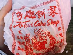 -奇趣饼家