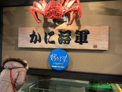 -蟹料理 北海道かに将軍(札幌本店)