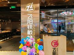 -飞阳铁板烧(ME TOWN购物中心店)