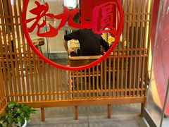 -老九圆山西面馆(CBD店)