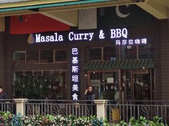 -Masala Curry and BBQ·玛莎拉巴基斯坦美食(金水万达店)