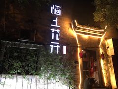 -陌上花开餐厅(云山路店)