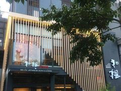 -和枫(众意路店)