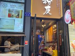 -安上粉皮.非遗手工小吃(骑龙巷店)