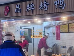 -晶牌烤鸭(延吉东路557弄小区店)