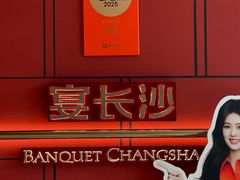 -宴长沙(五一广场店)