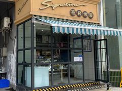 门面-签名饼屋(盐市口店)