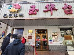 门面-玉华台饭庄(裕中西里小区店)