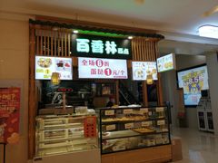 门面-百香林西点(万家丽店)