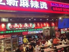 -文立新麻辣烫(合生汇21街区店)