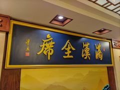 -鹿鸣春饭店(总店)
