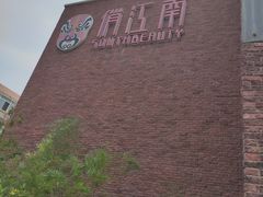 -俏江南天津时尚曲艺主题餐厅(马场道店)
