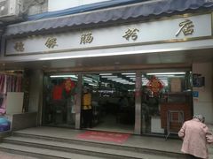 门面-穗银肠粉店(东川路店)