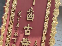 -叩齿古寺