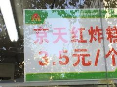 -京天红酒家(马家堡店)
