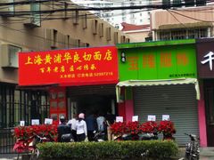 门面-华良切面店(航建大楼店)