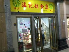门面-清真老西北角温记粘食店(长沙路店)