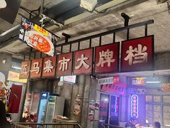 -五马集·海鲜·温州大牌档(黑金冠五马街十字路口店)