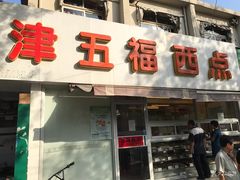 门面-津五福西点(靖江桥店)