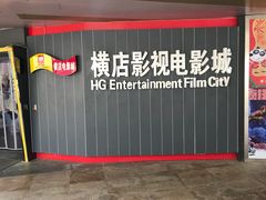-横店影城(南京水游城店)