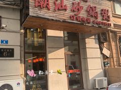 -赖厨潮汕砂锅粥