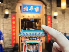 -北平楼·烤鸭·北京菜(牡丹园店)