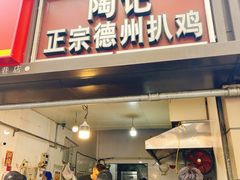 -陶记正宗德州扒鸡(科巷店)