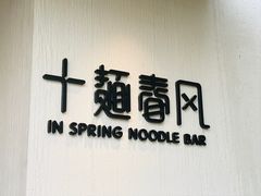 -十面春风·江南面馆(崇宁路店)