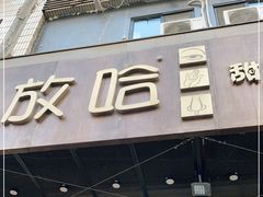 门面-放哈·甜醅子奶茶创造者(正宁路店)