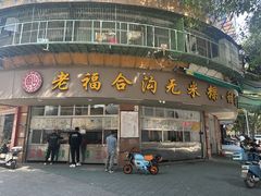 -老福合沟无米粿甜汤粿品店