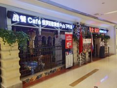 门面-俄士厨房(时代天街店)