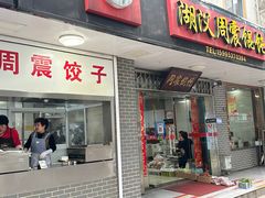 -周震馄饨