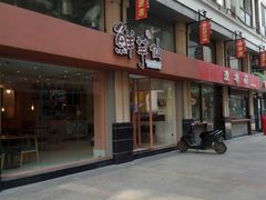 门面-鲜芋仙(中山路店)