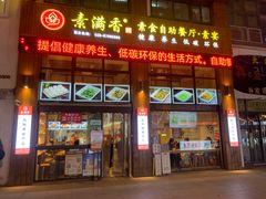 -素满香·素食自助餐(西安·民乐园店)