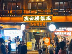 -庆云楼饭庄(什刹海店)