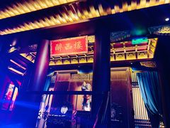 -醉西楼·国风茶社