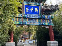 -红螺寺