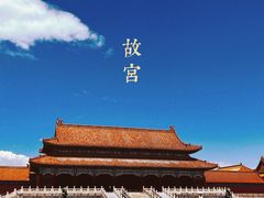 -故宫博物院(故宫)